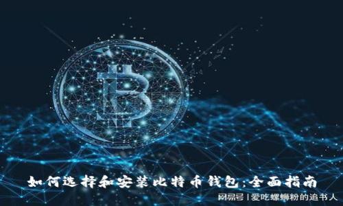 如何选择和安装比特币钱包：全面指南